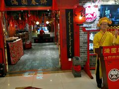 门面-满园春饼(运河城店)