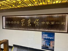 -东来顺饭庄(西直门店)
