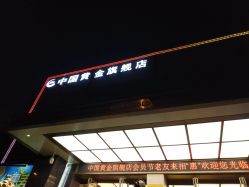 -中国黄金(北京旗舰店)