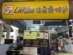 -结霜桥叻沙