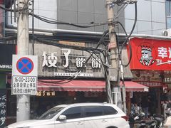 -矮子馅饼(大成路店)