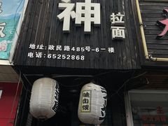 门面-日本料理神拉面