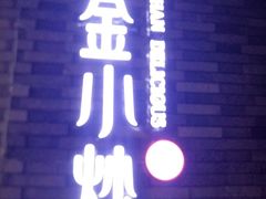 -邱金小炒·30 年盐帮江湖菜(自贡店)