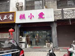 -糕小爱·动物奶油生日蛋糕定制(江阴店)