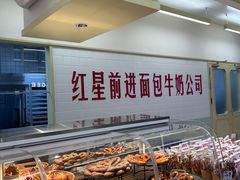 -红星前进面包牛奶公司(君太店)