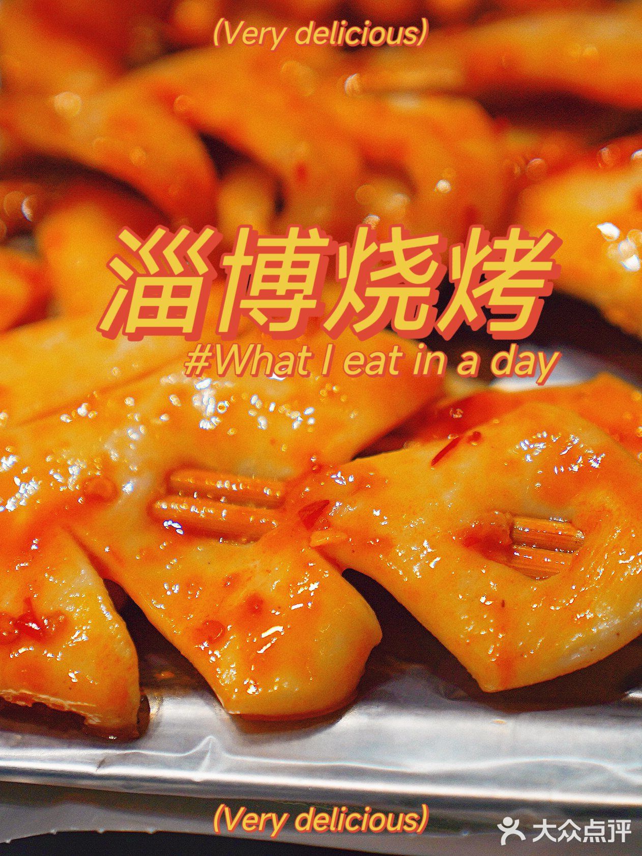 周末和朋友来淄博玩 没忍住今天尝试了一下🍢