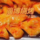 周末和朋友来淄博玩 没忍住今天尝试了一下🍢