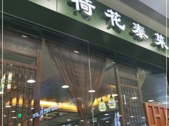 门面-荷花泰菜(东方新天地店)