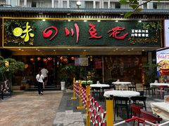 -川味堂·四川豆花(八卦岭店)