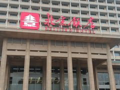 -北京饭店