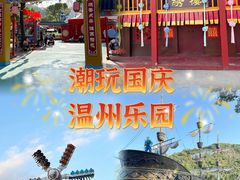 -温州乐园