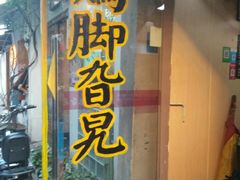 门面-鸡脚旮旯平江路店