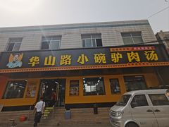 -华山路小碗驴肉汤(龙鳞路店)