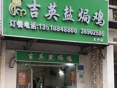 -吉英盐焗鸡(文中路店)