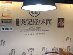 -牛王庙吳記怪味面(双楠店)