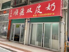 -老周记顺德双皮奶