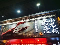 -龙巢盱眙龙虾·牛蛙·烧烤宵夜(八卦岭店)