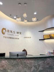 -唐风采假发补发定制