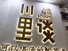 门面-川里谈·川味小馆(北京路店)