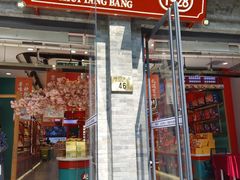 -捶糖帮·手工酥糖(前门二店)