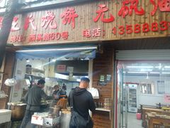 -王氏烧饼无矾油条