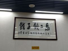 -回坊马二饺子馆