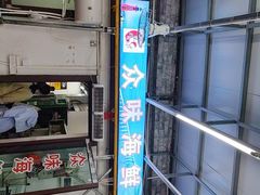 -众味海鲜大排档·活海鲜·潮汕味(南澳店)