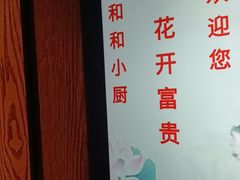 -和和小厨