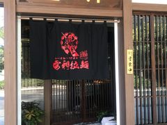 门面-雷神拉面(财富中心玉米楼店)