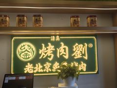 -烤肉刘·清真老北京炙子烤肉(虎坊桥老店)