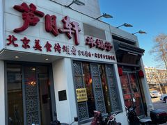 -芦月轩羊蝎子(劲松店)