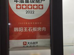 -韩阳王石板烤肉