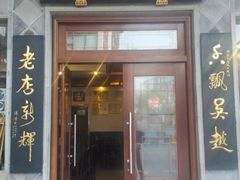 -朱鸿兴面馆(镇湖店)