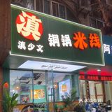 滇少文铜锅米线背后的温暖故事！