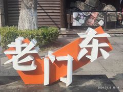 -老门东历史文化街区