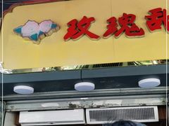 门面-玫瑰甜品(文明路店)
