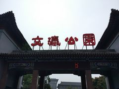-文瀛公园