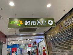 -华润万家超市(锦江翡翠城店)