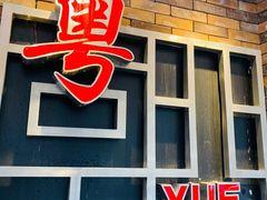 -粤轩楼广式特色餐厅(青岛路店)