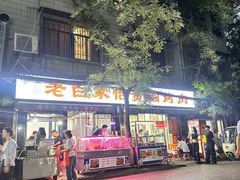 -老白家怡贵园烤肉
