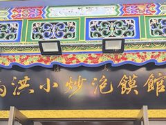 -清真·马洪小炒泡馍馆(钟楼回民街店)