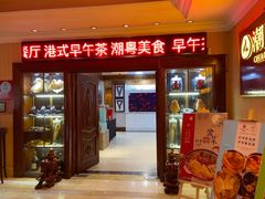 -潮粤轩粤菜海鲜(颐中皇冠店)