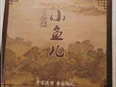 -千岛湖小鱼儿·淳安匠心农家菜