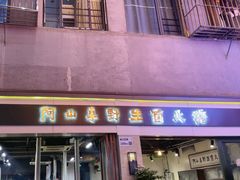 -阿山卓·野生菌火锅·纳西火塘烤肉