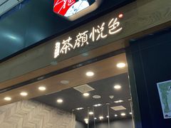 门面-茶颜悦色(五一里1号口店)