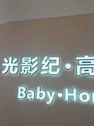 -光影纪·Baby·Home儿童摄影(丁桥店)