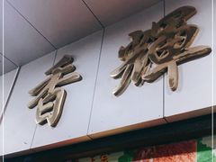 门面-香辉食馆(新兴路店)