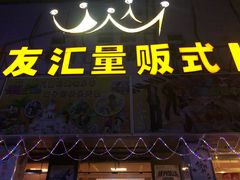 -音皇乐友汇量贩式KTV