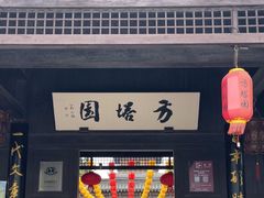 -常熟方塔园