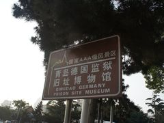 -青岛德国监狱旧址博物馆